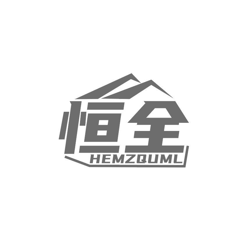 恒全 HEMZQUML