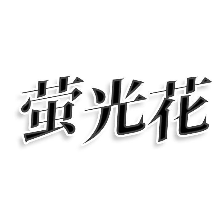萤光花