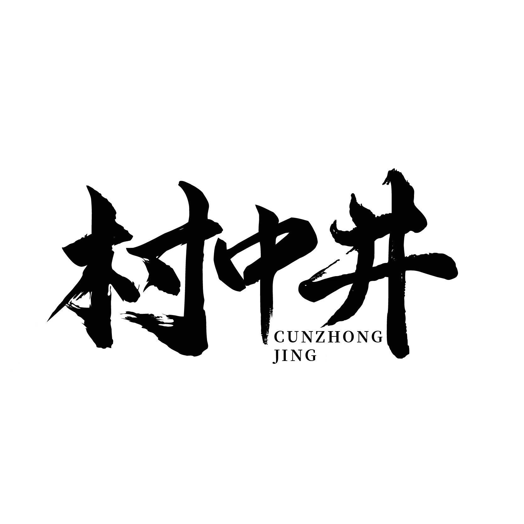 村中井