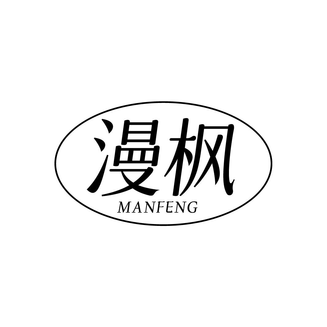 漫枫