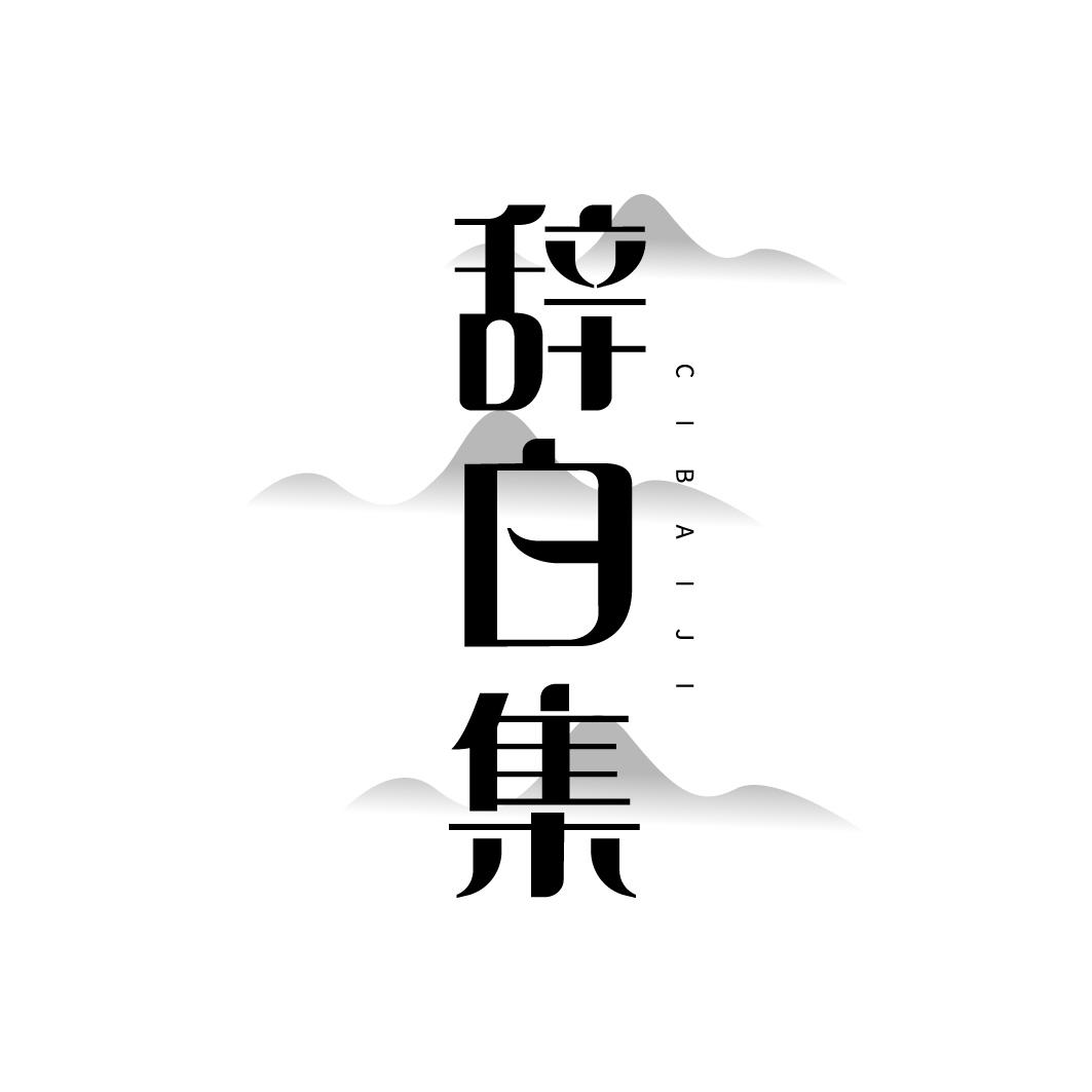 辞白集