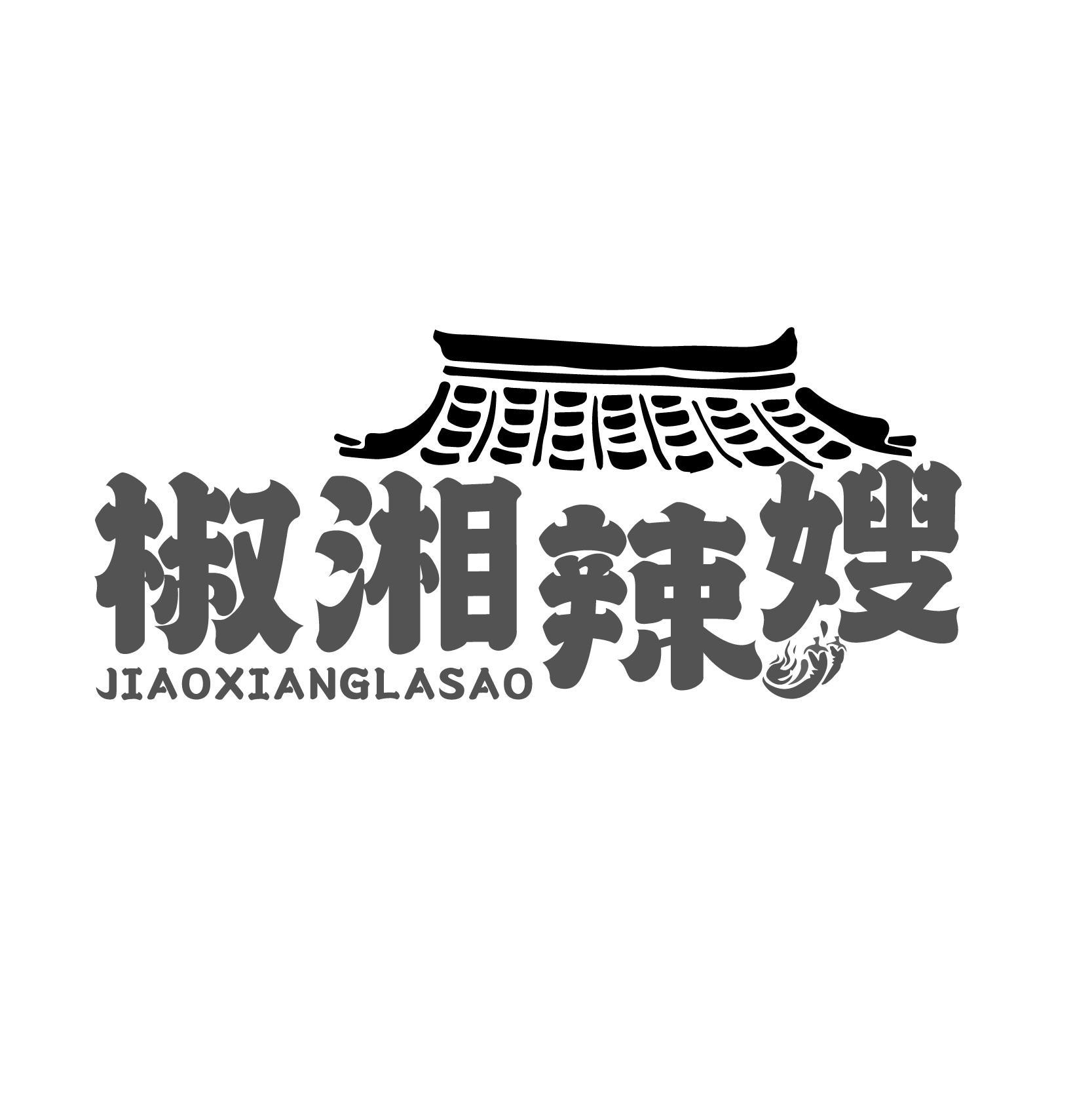 椒湘辣嫂