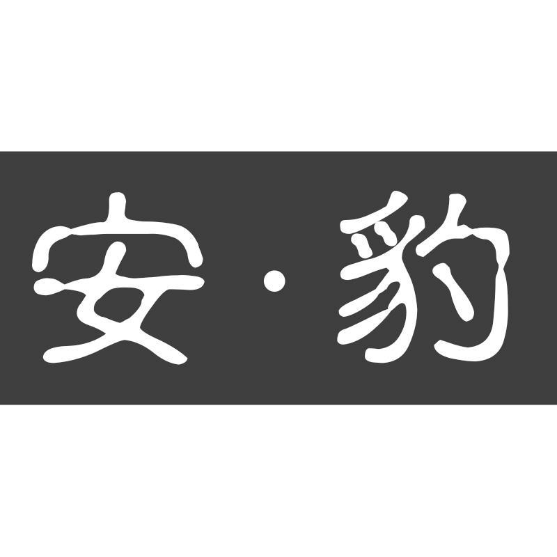 安·豹