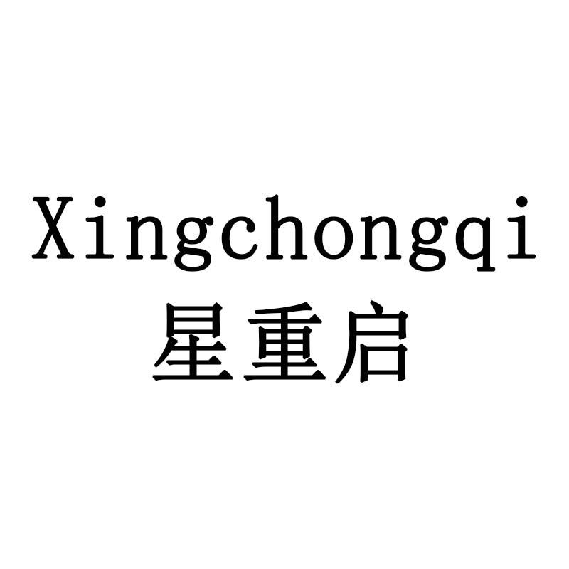 星重启