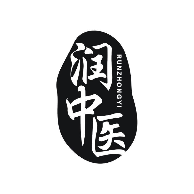 润中医