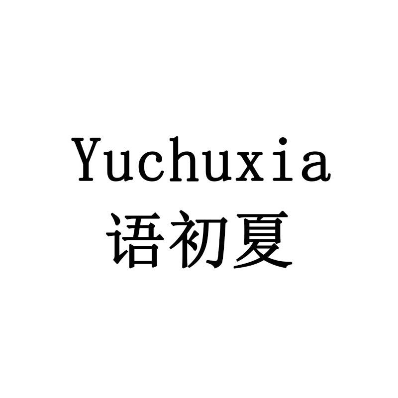 语初夏
