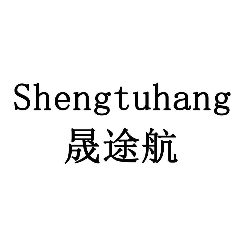 晟途航