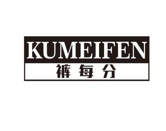 裤每分