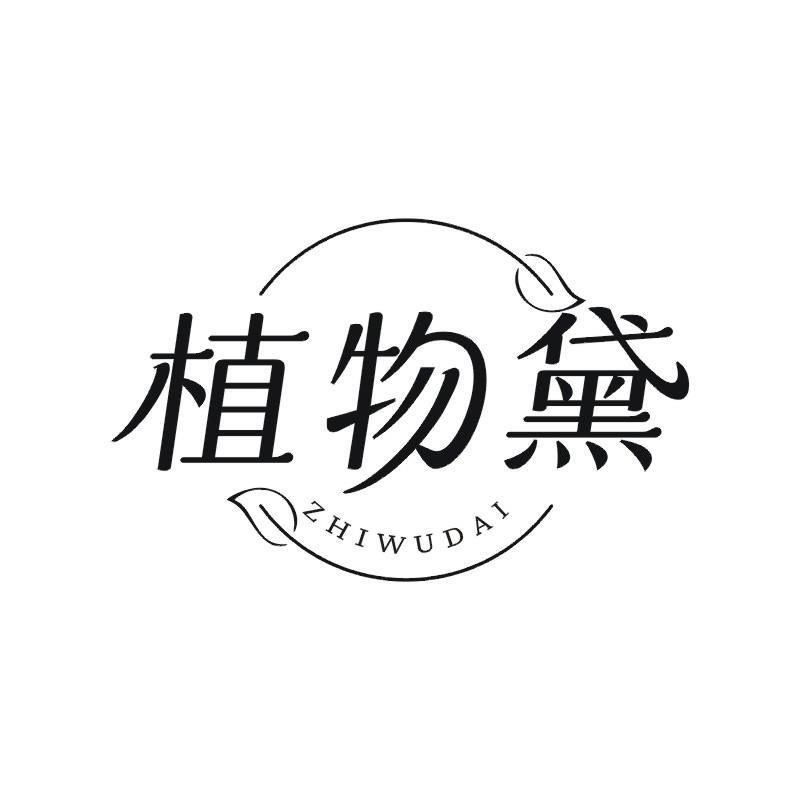 植物黛