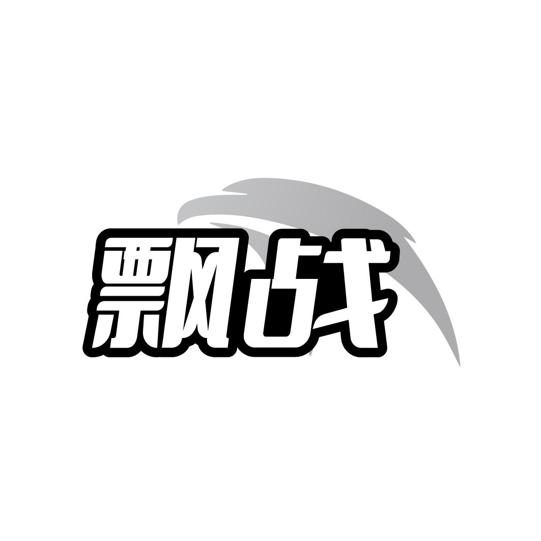 飘战