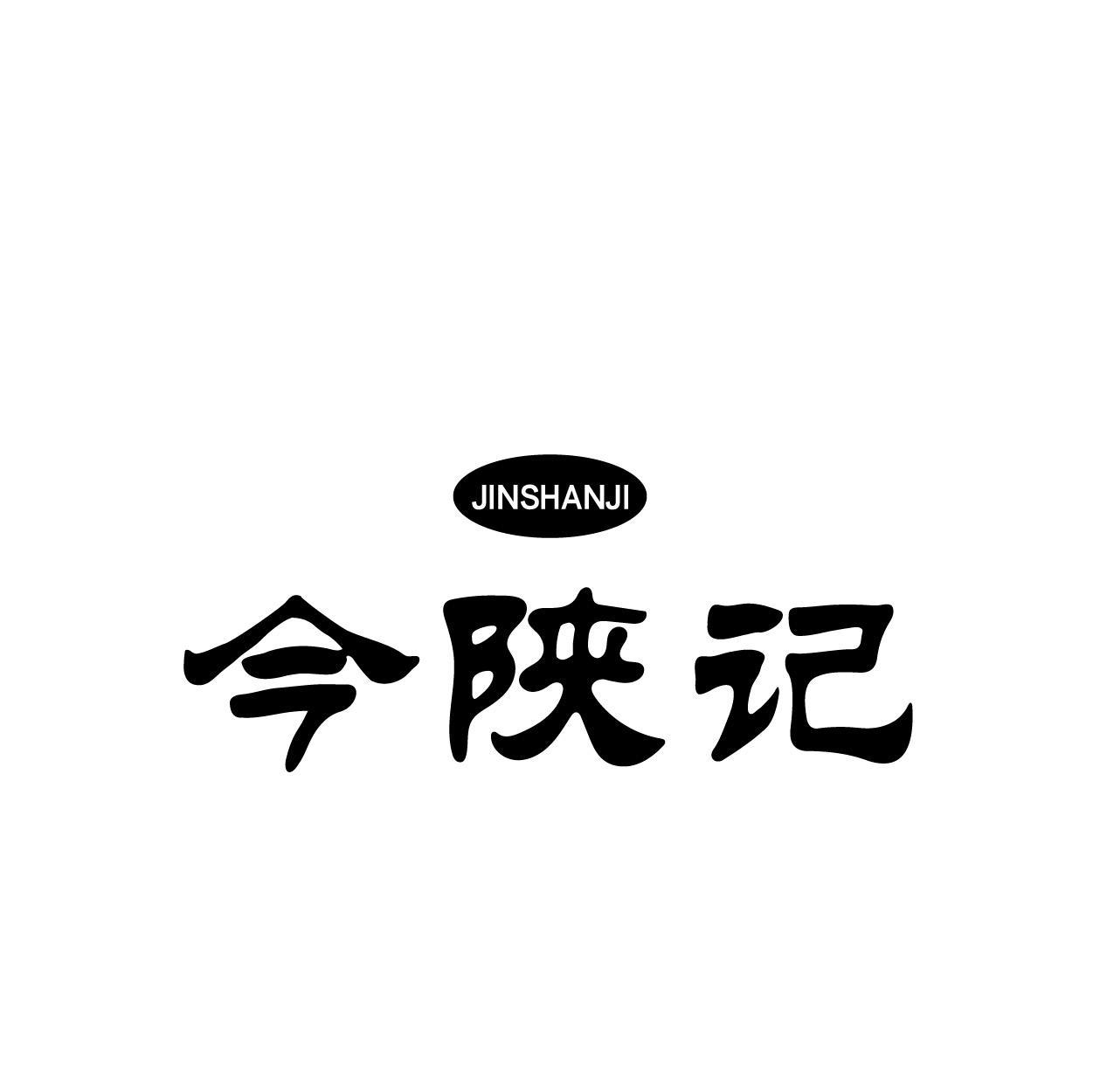 今陕记