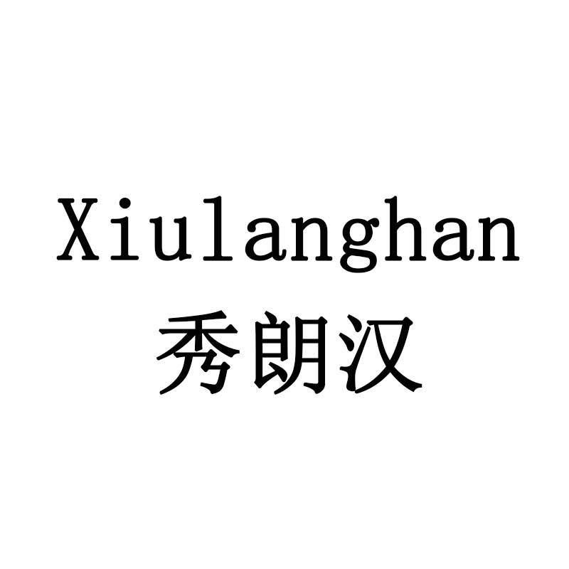 秀朗汉