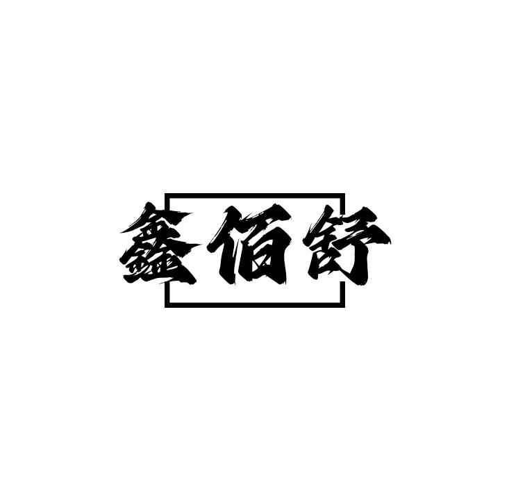 鑫佰舒