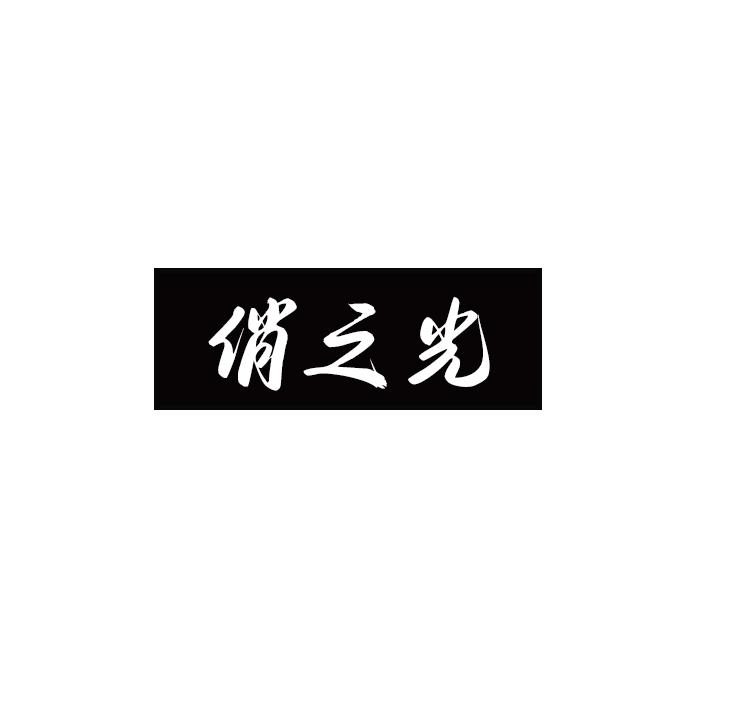 俏之光