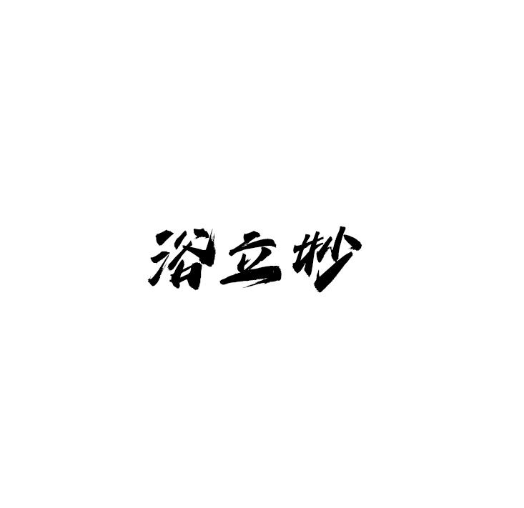 浴立妙