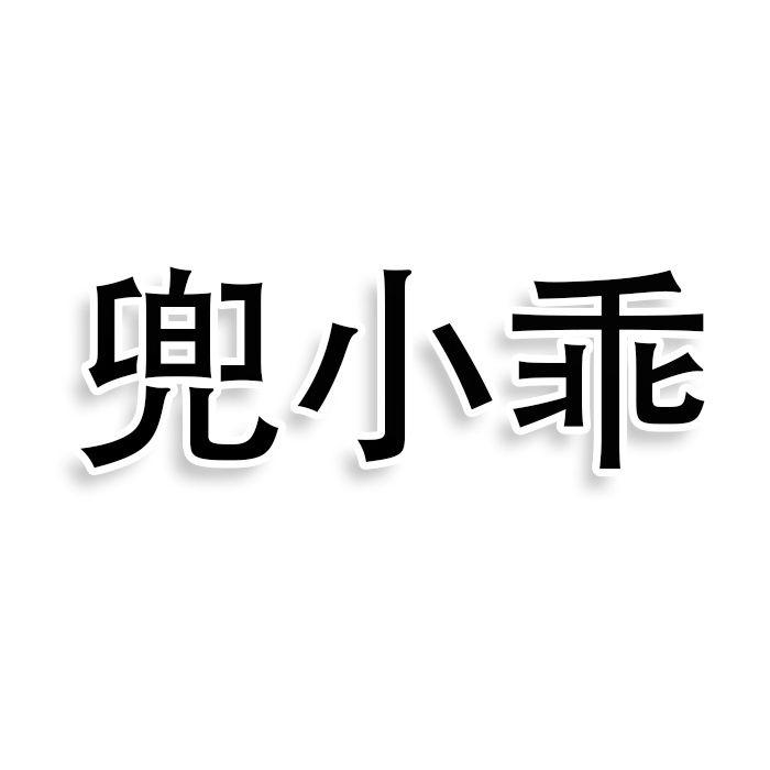 兜小乖