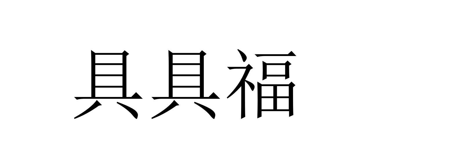 具具福