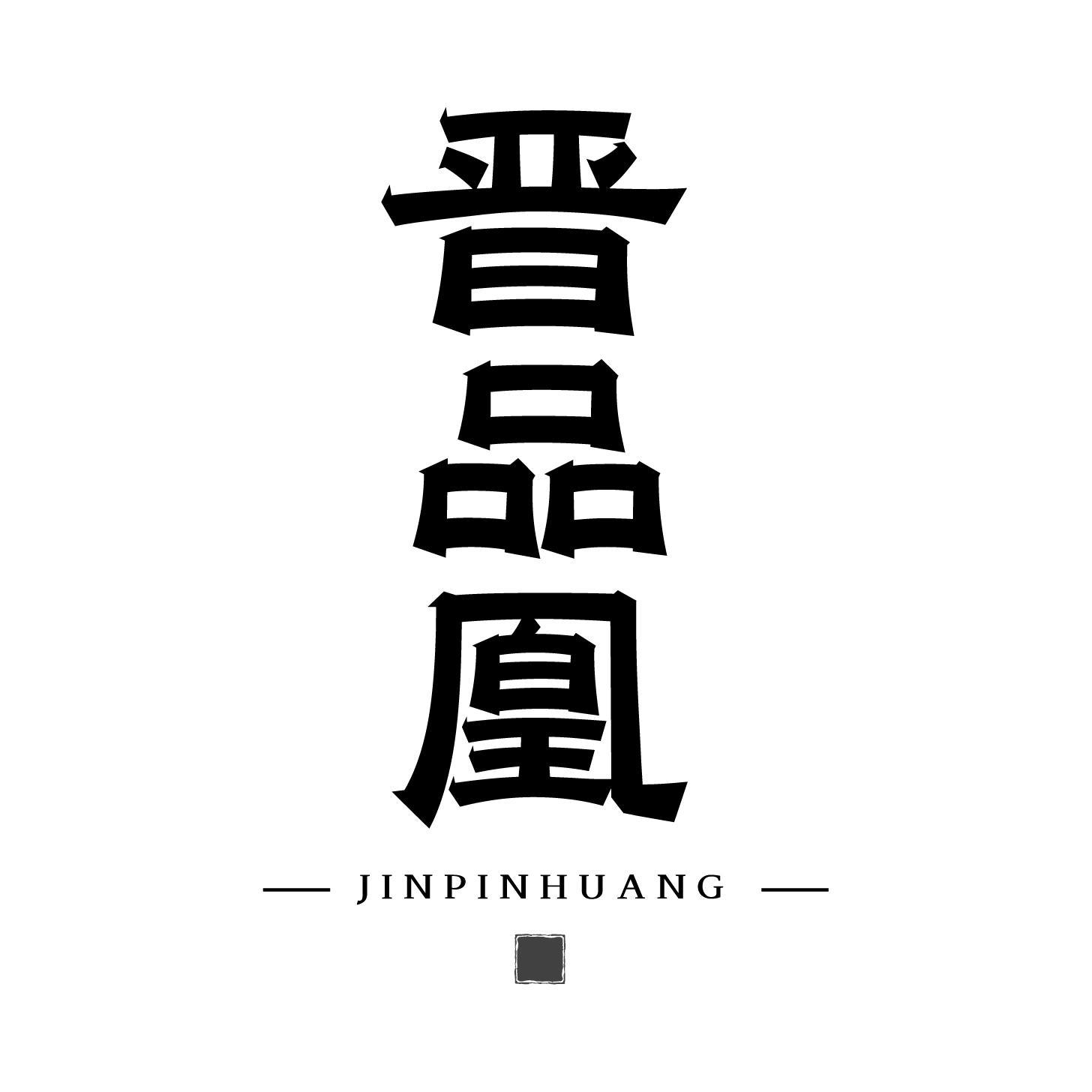 晋品凰