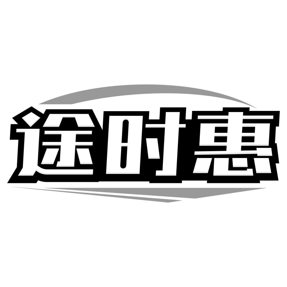 途时惠