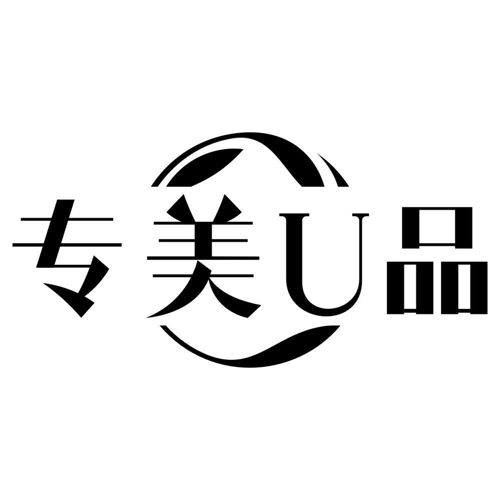 专美U品