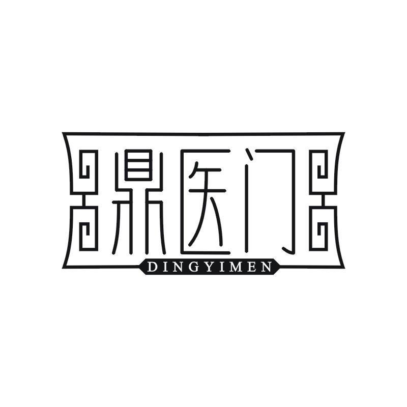 鼎医门