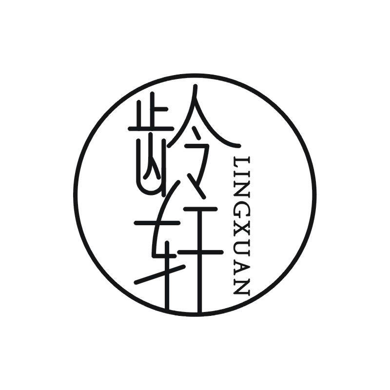 龄轩