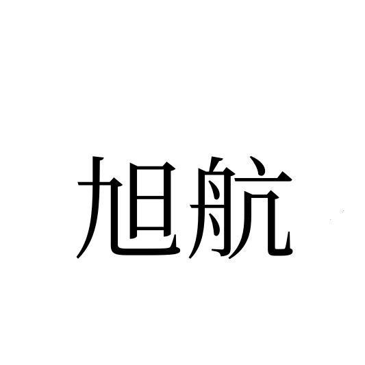 旭航