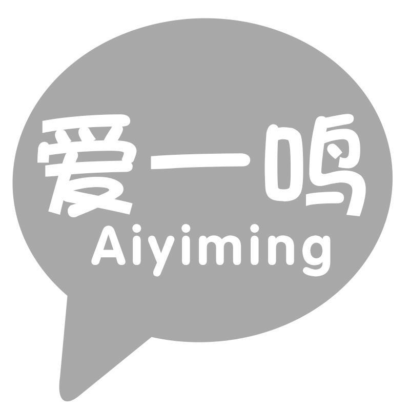 爱一鸣
