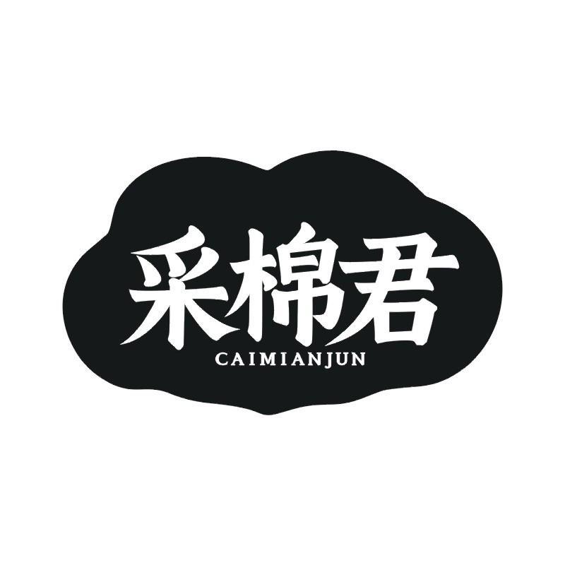 采棉君