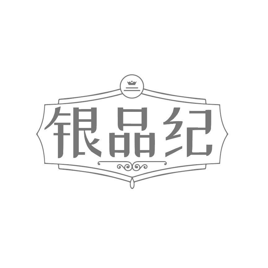 银品纪