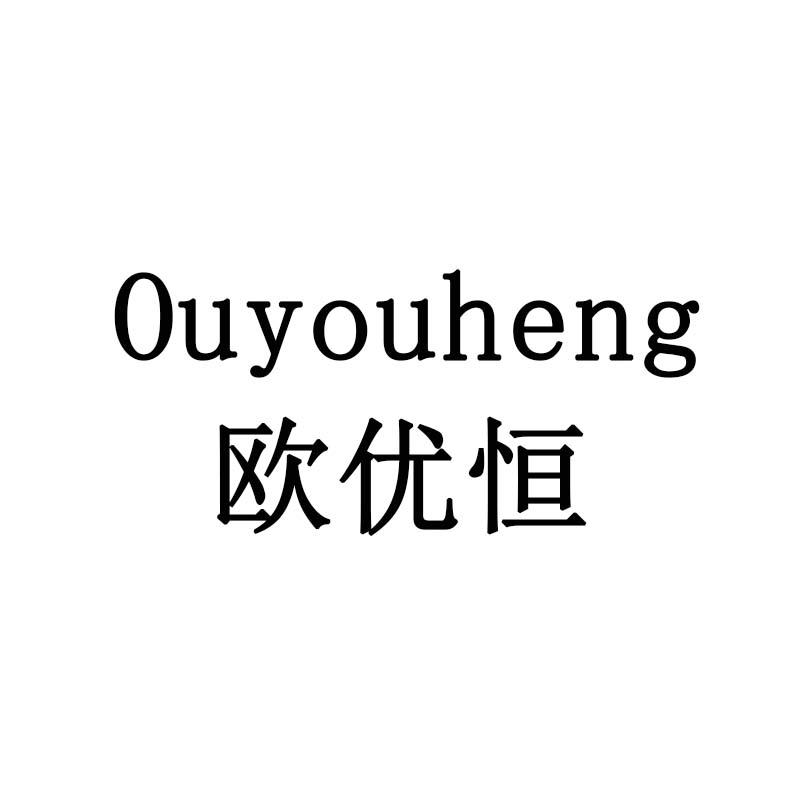 欧优恒