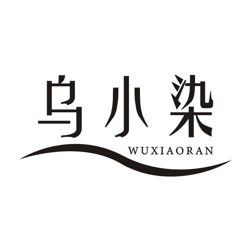 乌小染