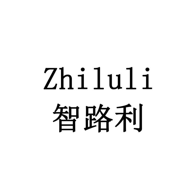 智路利