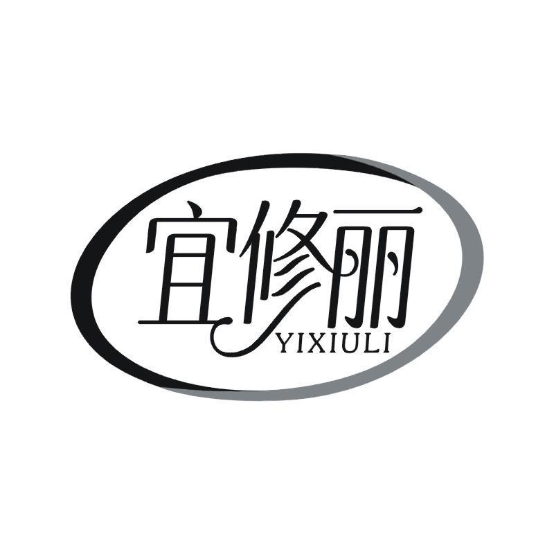宜修丽