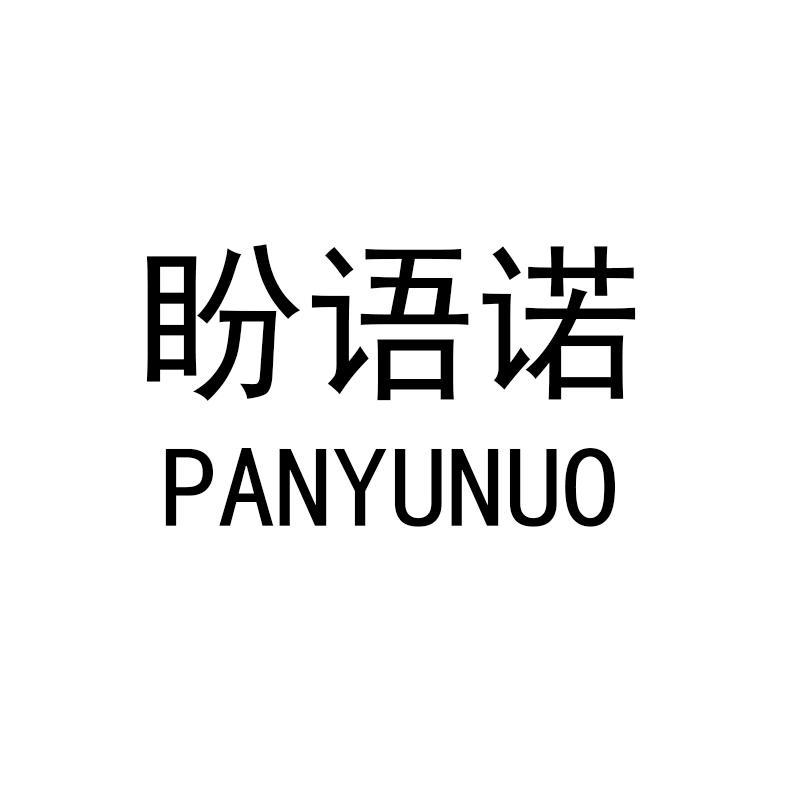 盼语诺