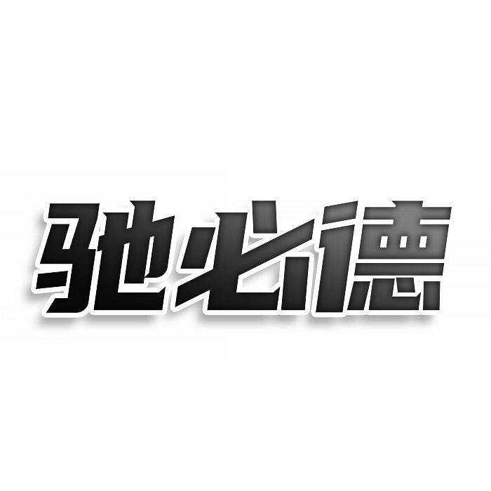 驰必德