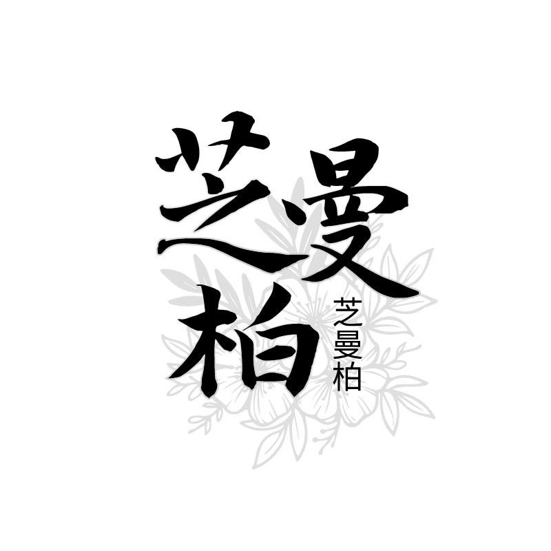 芝曼柏