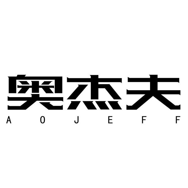 奥杰夫 AOJEFF