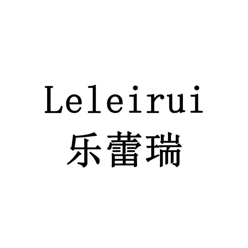 乐蕾瑞