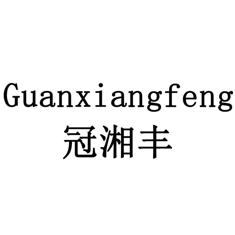 冠湘丰