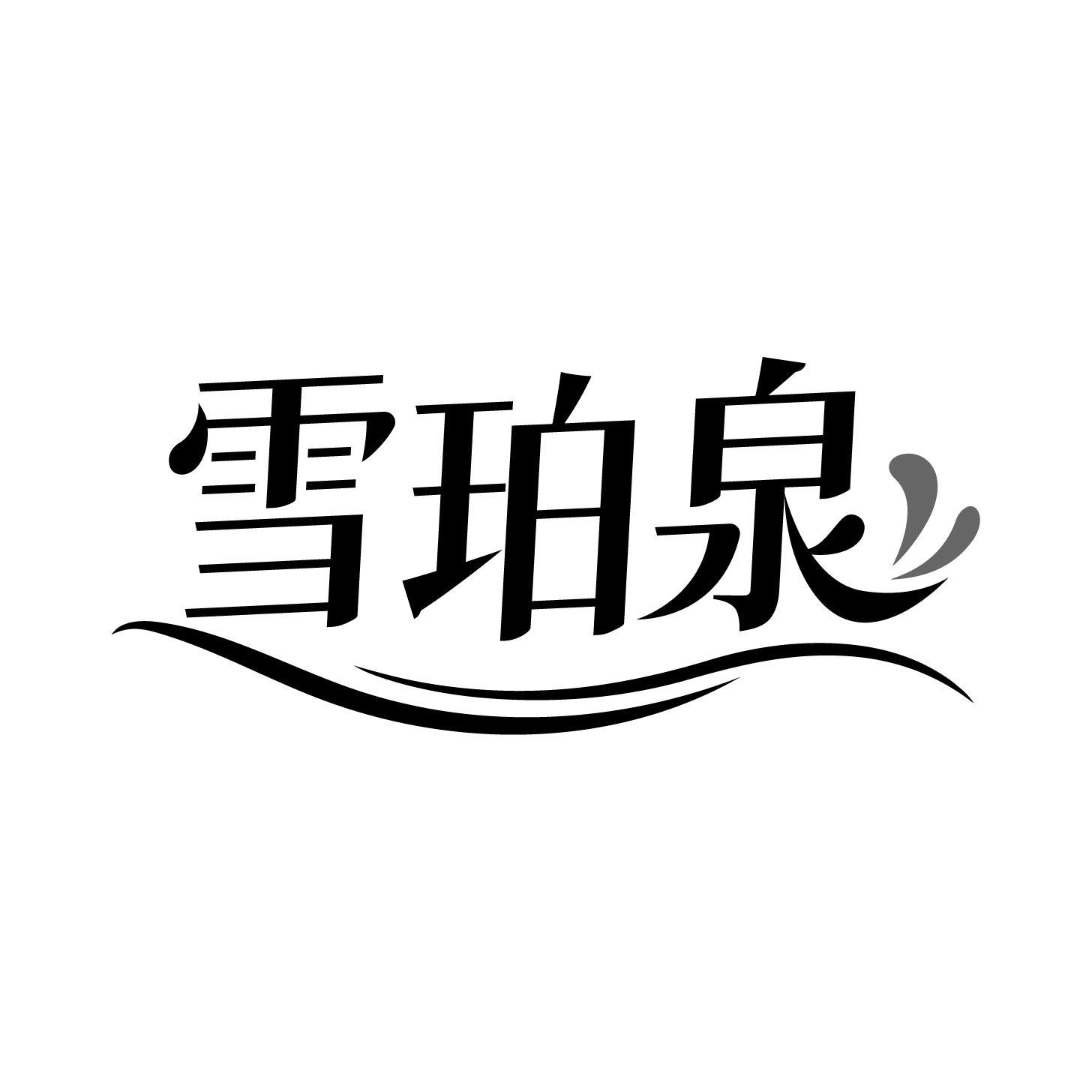 雪珀泉
