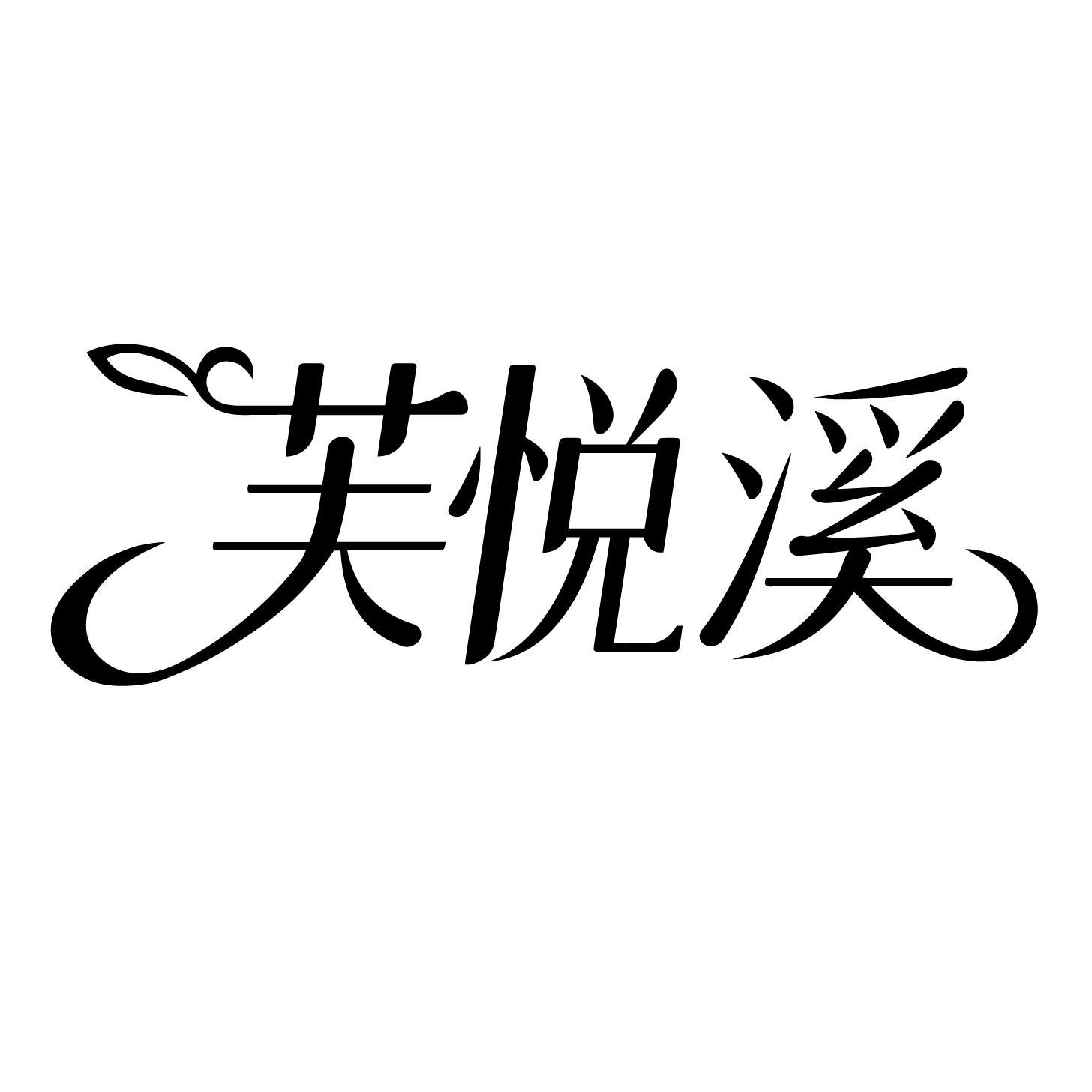 芙悦溪