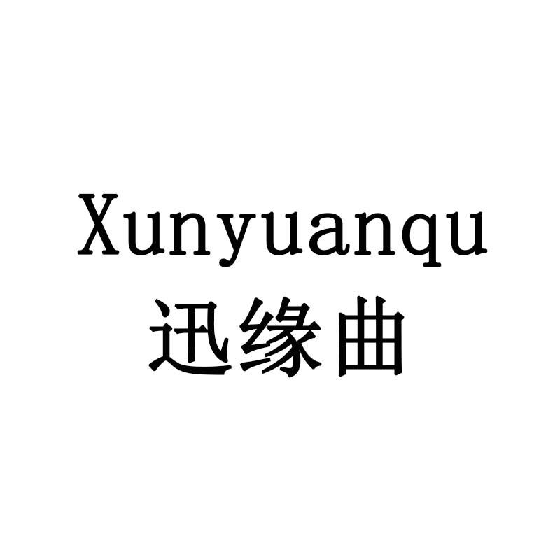 迅缘曲