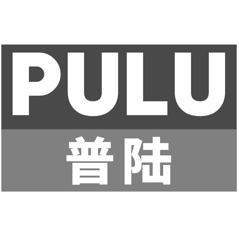 普陆