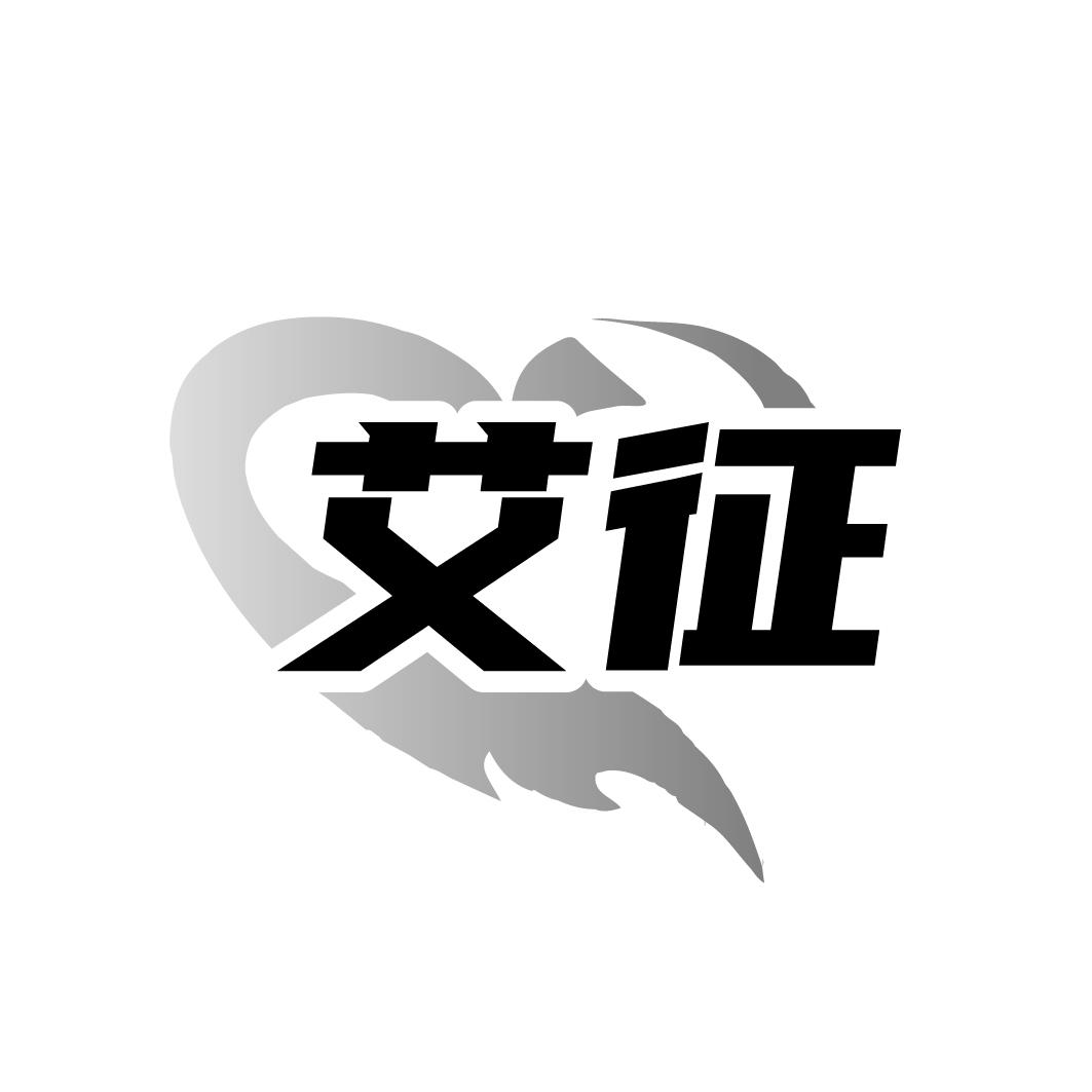 艾征