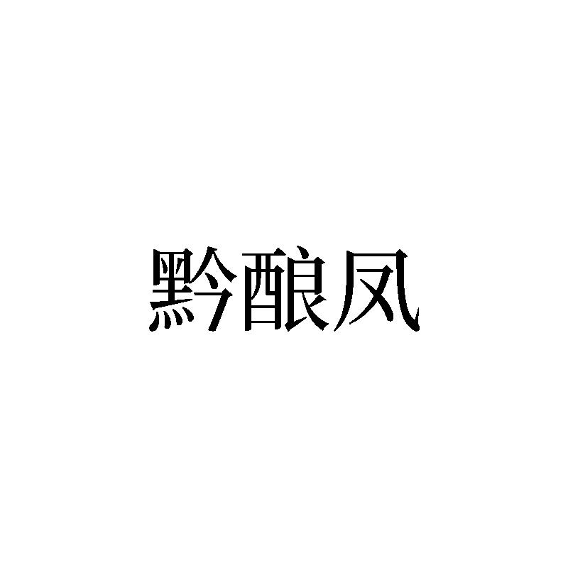 黔酿凤