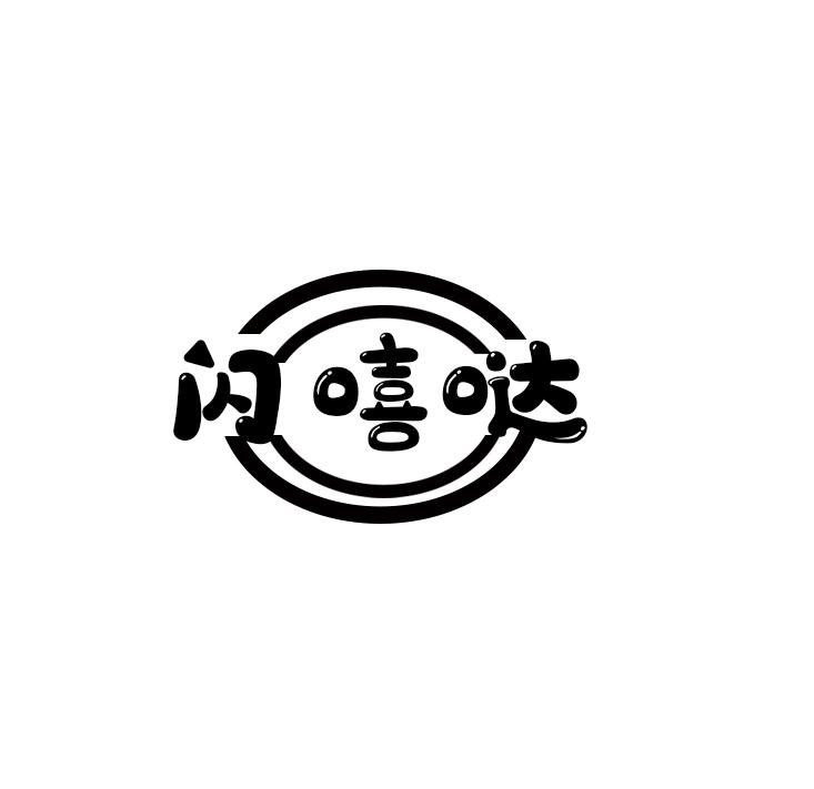 闪嘻哒