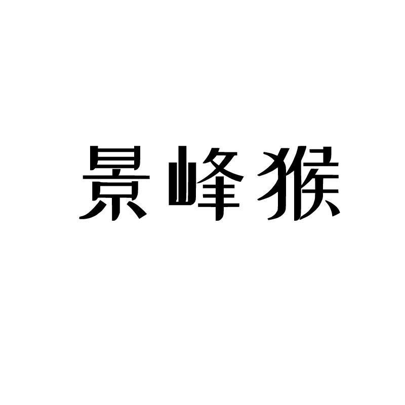 景峰猴
