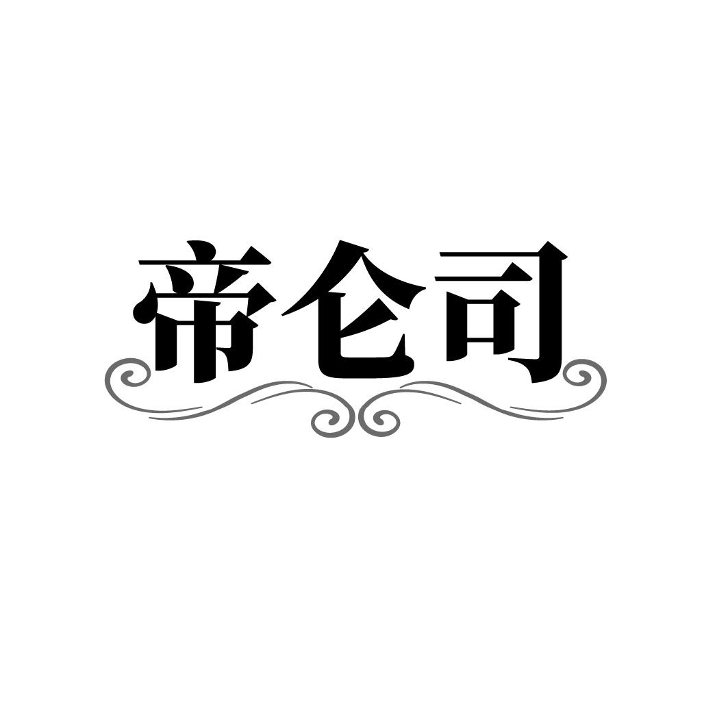 帝仑司