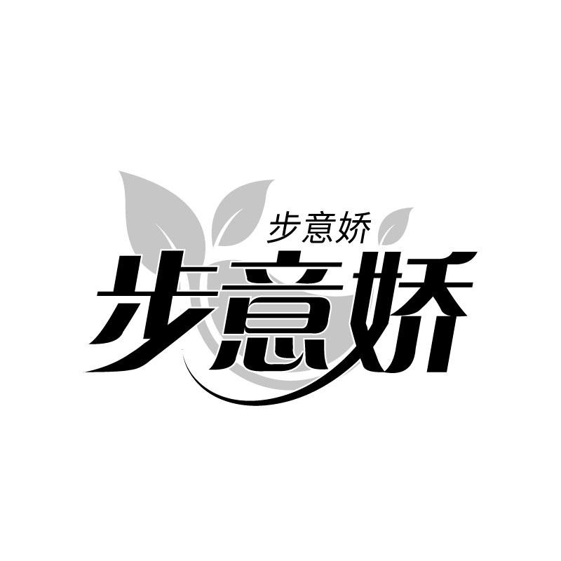 步意娇